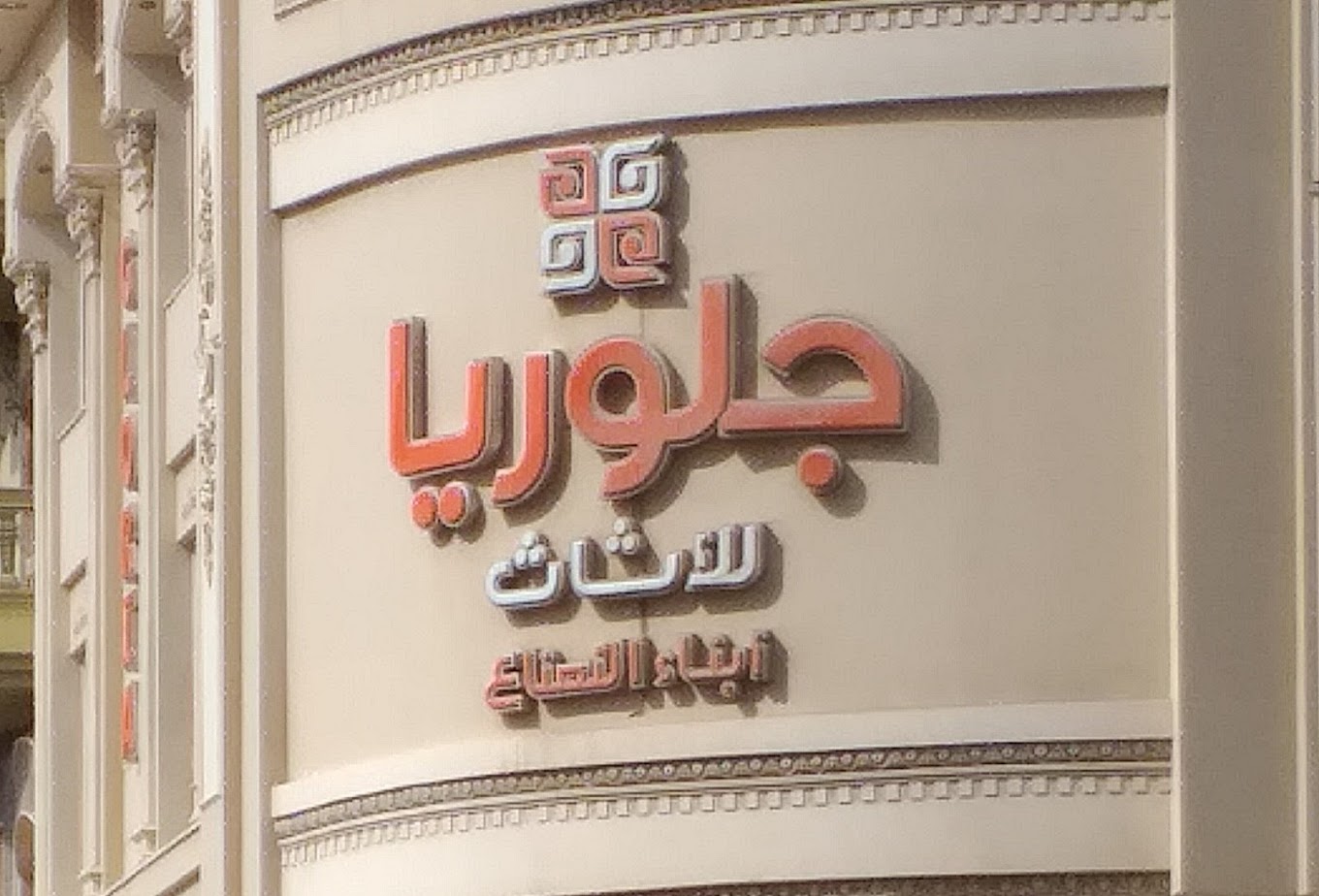 افضل معارض الاثاث في دمياط