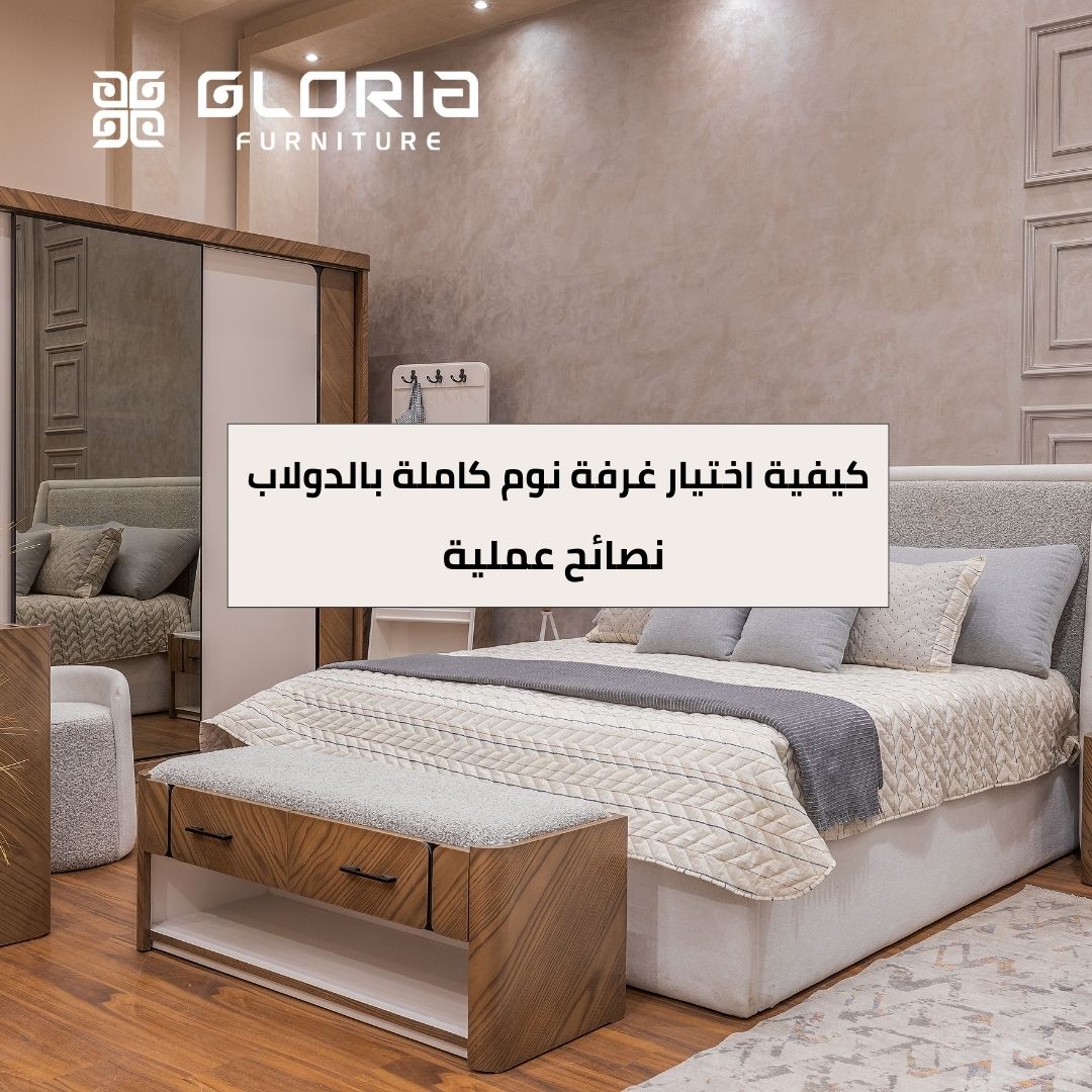 غرف نوم كاملة بالدولاب
